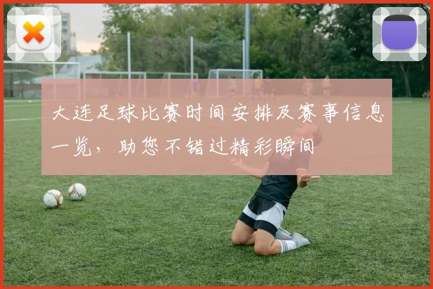 大连足球比赛时间安排及赛事信息一览，助您不错过精彩瞬间
