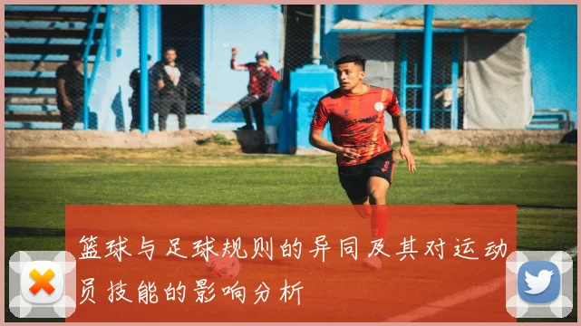篮球与足球规则的异同及其对运动员技能的影响分析