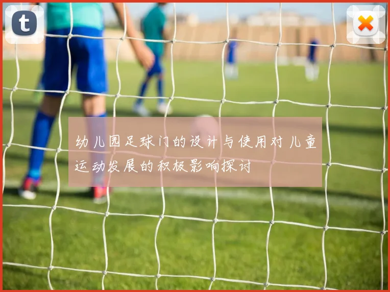 幼儿园足球门的设计与使用对儿童运动发展的积极影响探讨